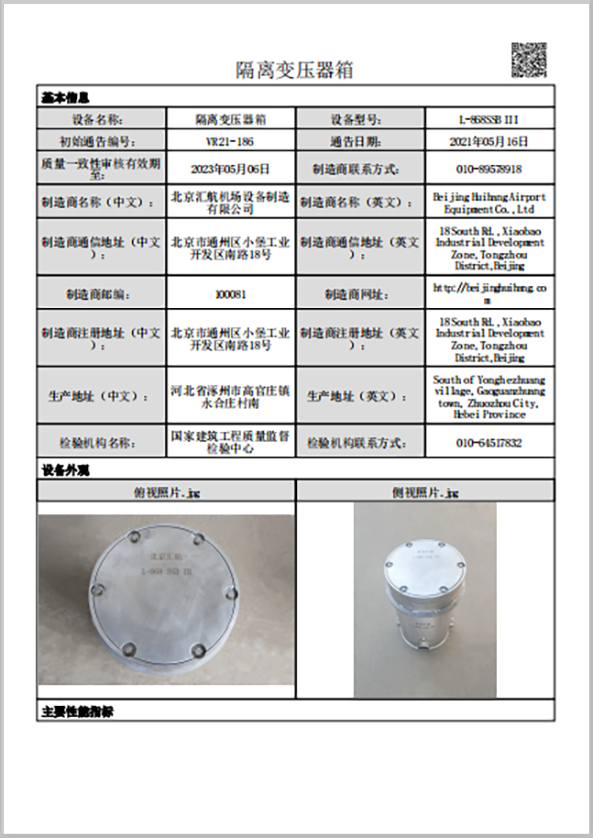 不銹鋼隔離變壓器箱設(shè)備通告信息表